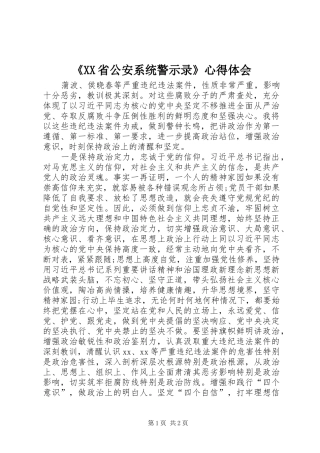 《XX省公安系统警示录》心得体会