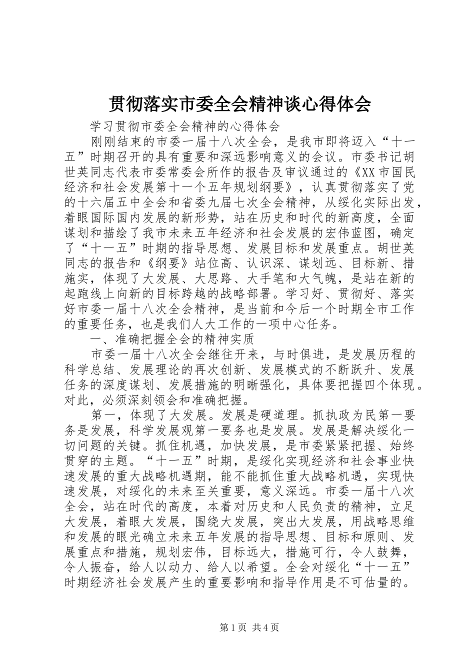 贯彻落实市委全会精神谈心得体会_第1页