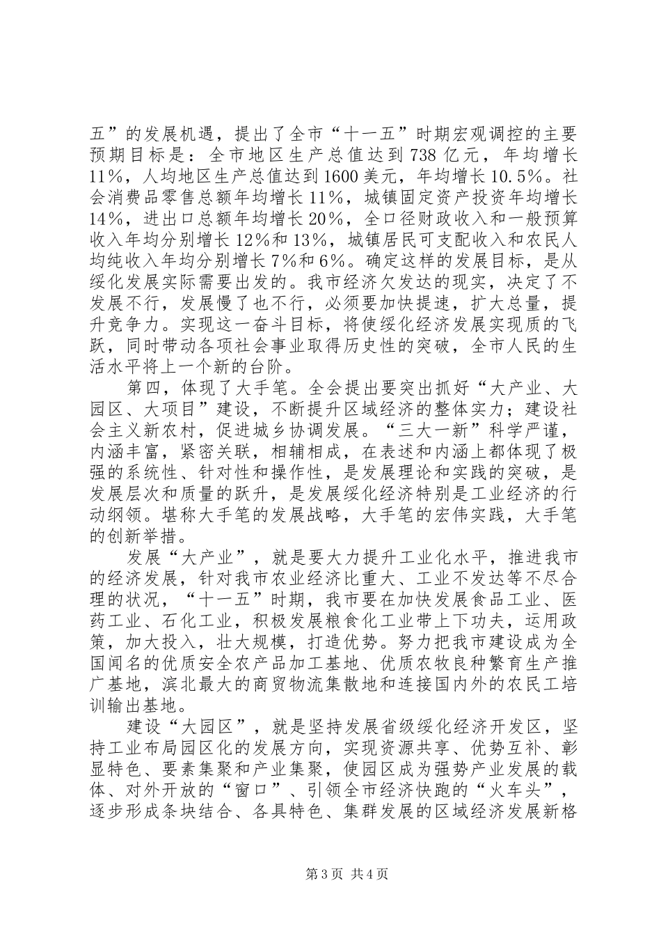 贯彻落实市委全会精神谈心得体会_第3页