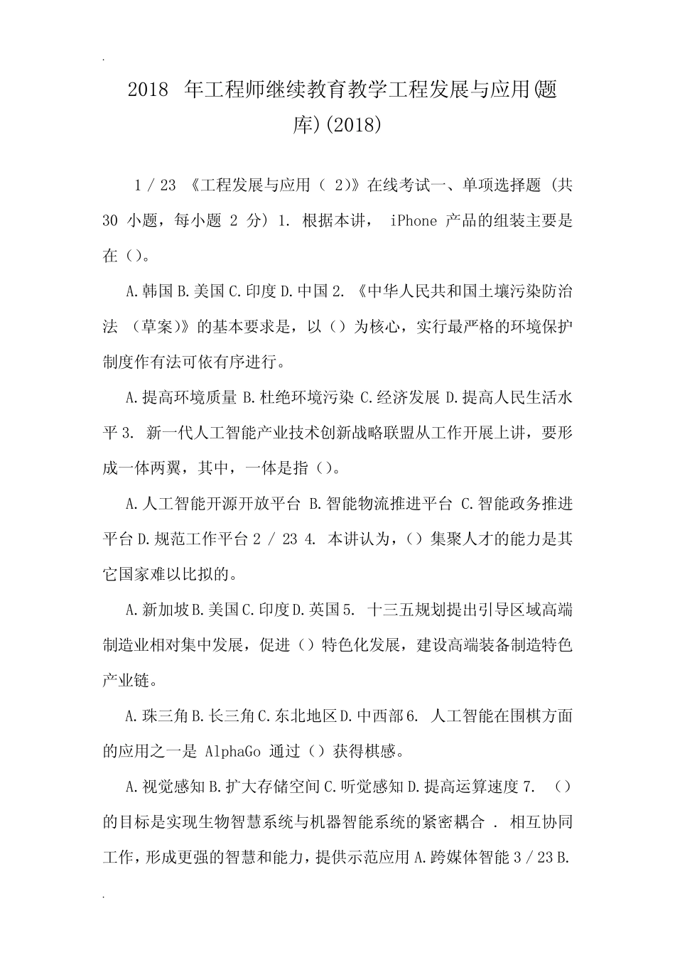 2018年工程师继续教育教学工程发展与应用(题库) _第1页