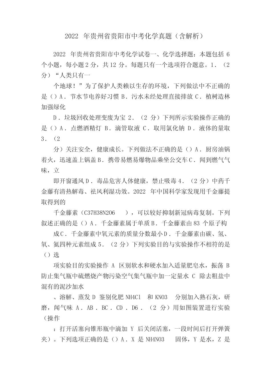 2022年贵州省贵阳市中考化学真题(含解析) _第1页