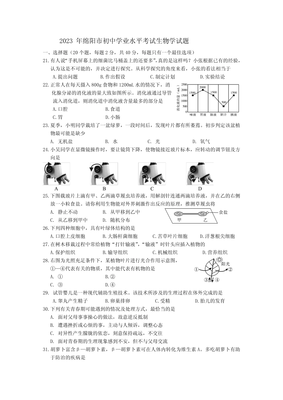 2023年四川省绵阳市中考生物试题(含答案) _第1页