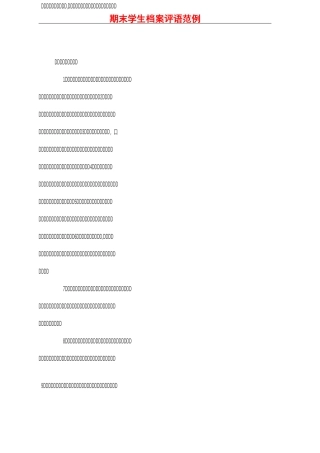 期末学生档案评语范例