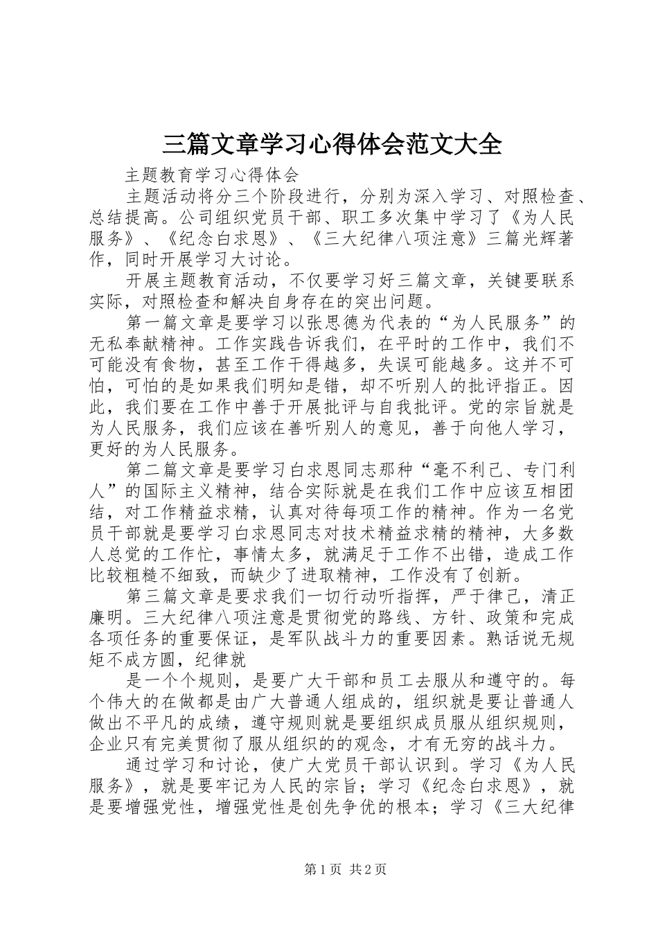 三篇文章学习心得体会范文大全_第1页