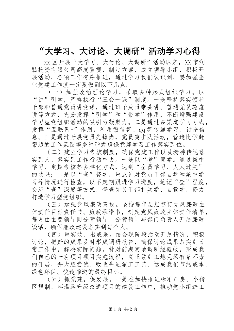 “大学习、大讨论、大调研”活动学习心得_第1页