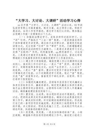 “大学习、大讨论、大调研”活动学习心得