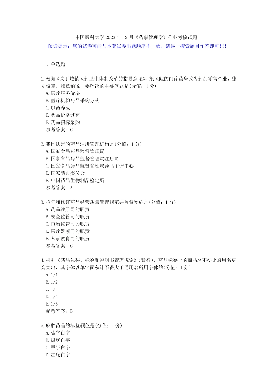 中国医科大学2023年12月《药事管理学》作业考核试题-答案 _第1页
