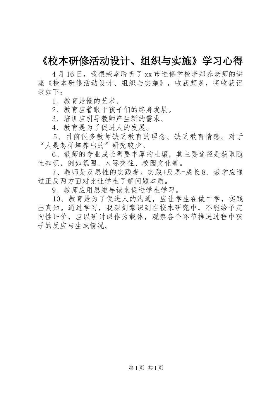 《校本研修活动设计、组织与实施》学习心得_第1页