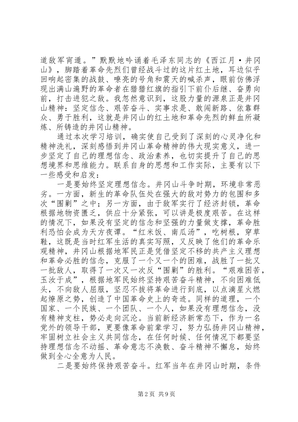 井冈山培训心得体会范本_第2页