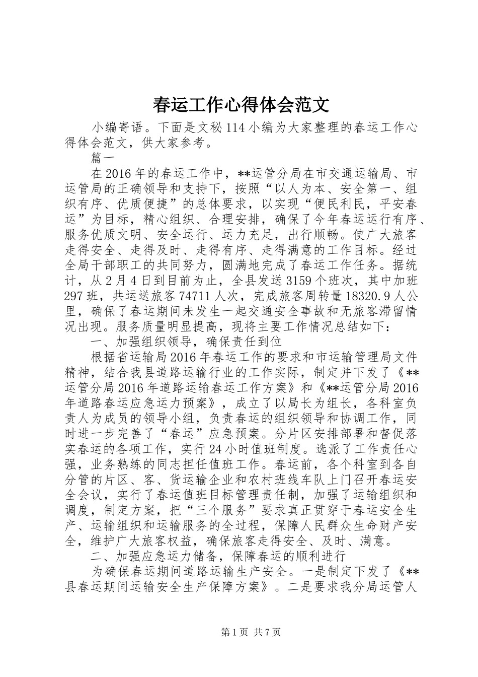 春运工作心得体会范文_第1页