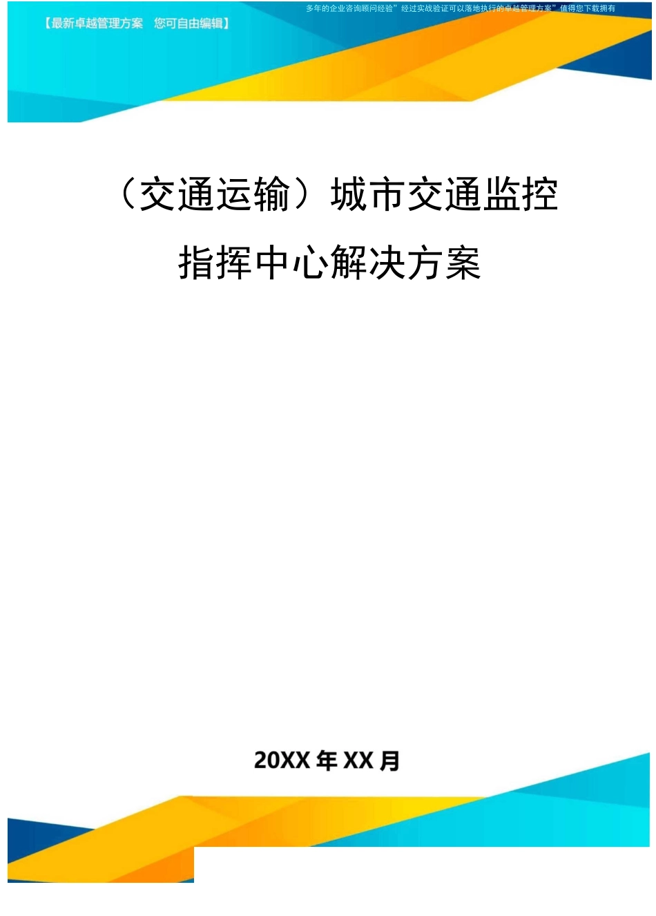 (交通运输)城市交通监控指挥中心解决方案精编_第2页