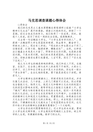马克思调查课题心得体会