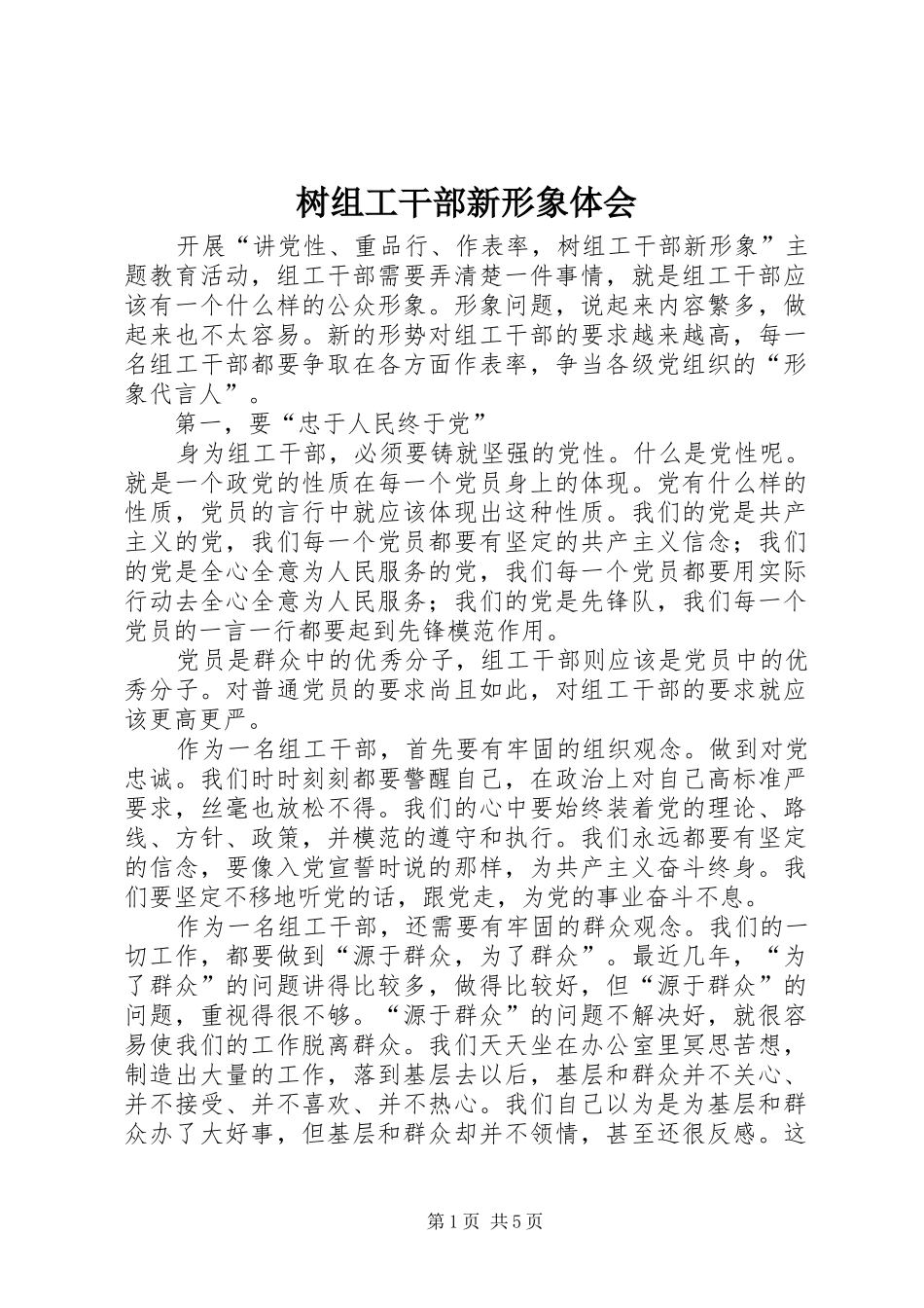 树组工干部新形象体会_第1页
