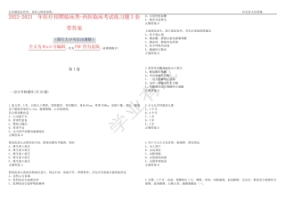 2022-2023年医疗招聘临床类-西医临床考试练习题3套带答案卷6