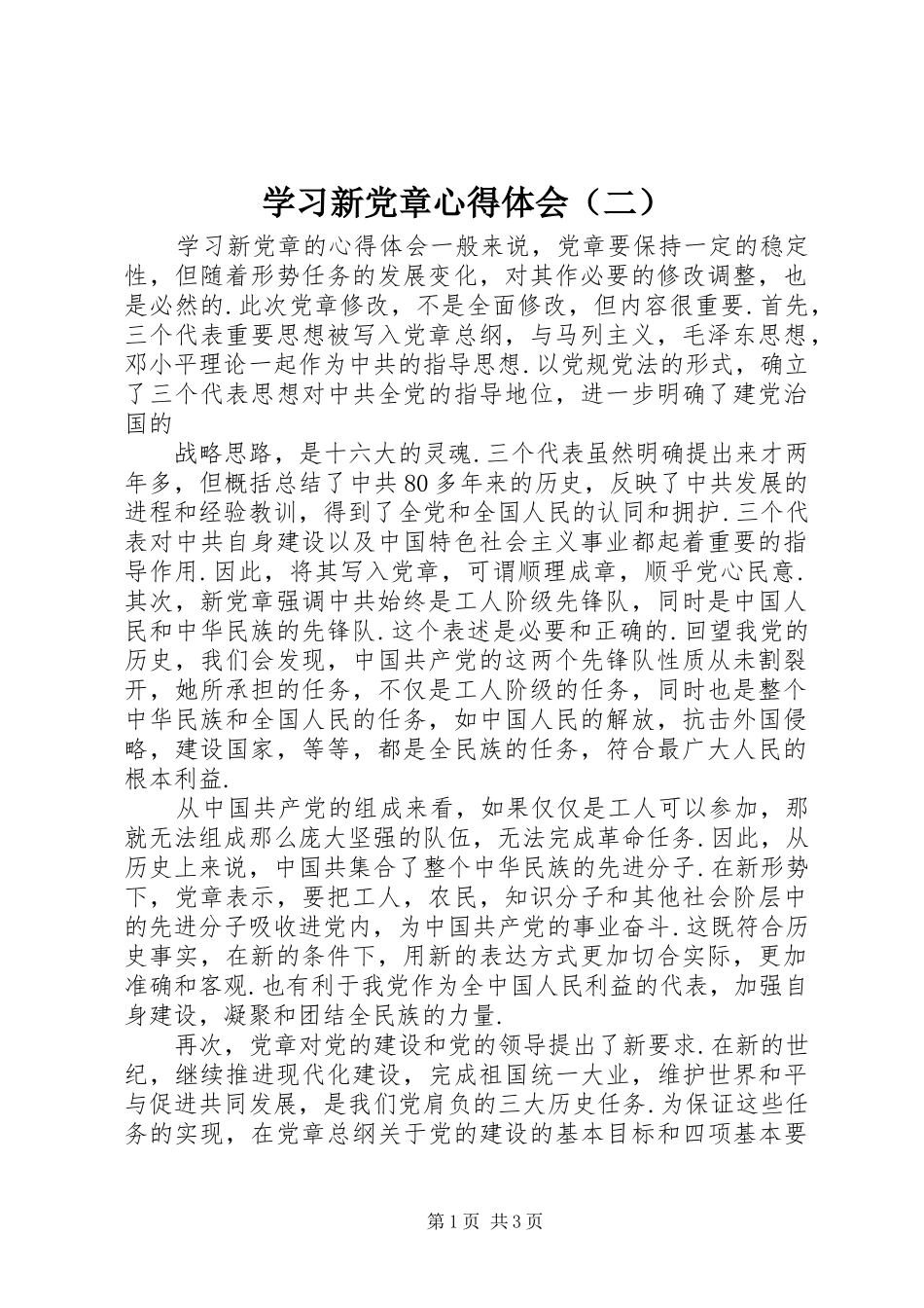 学习新党章心得体会（二）_第1页