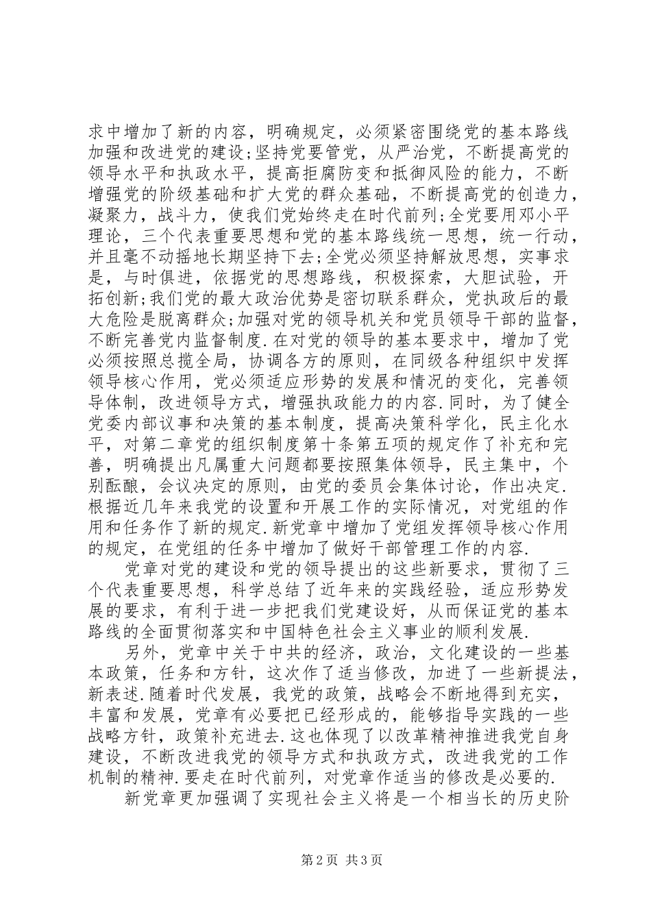 学习新党章心得体会（二）_第2页