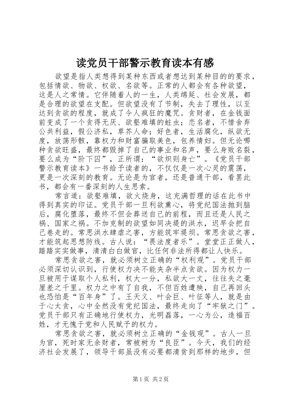 读党员干部警示教育读本有感_第1页