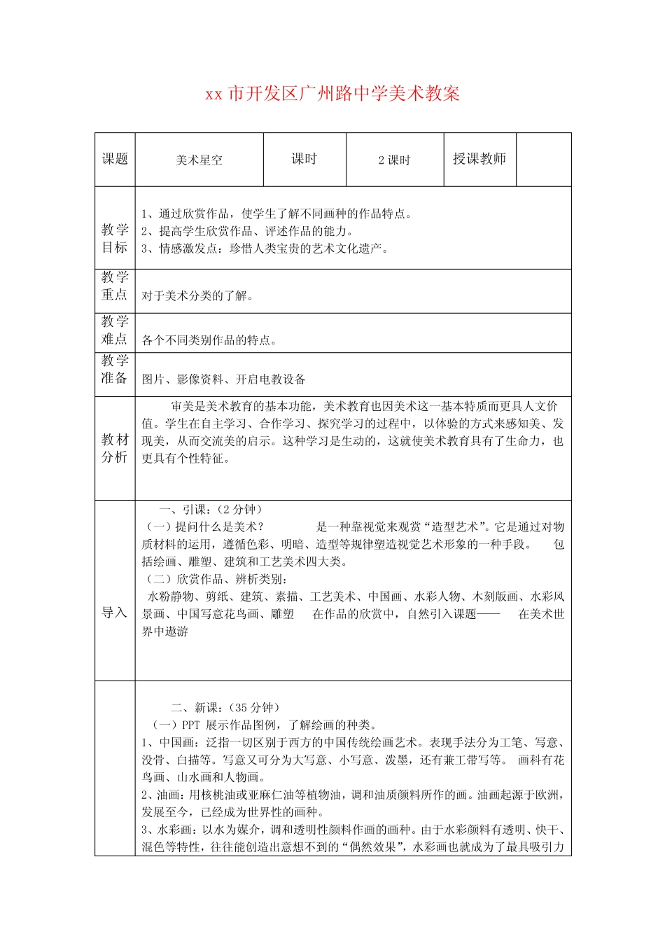 七年级美术教案 江西美术出版社赣美版全册 _第1页