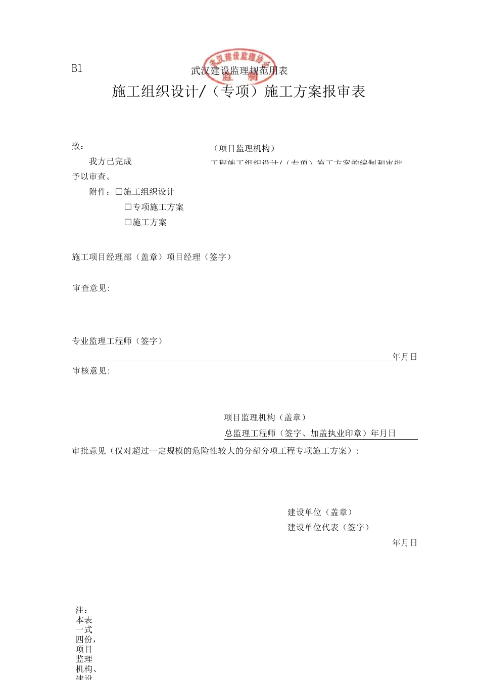 武汉市监理规范用表B表 新版本_第1页