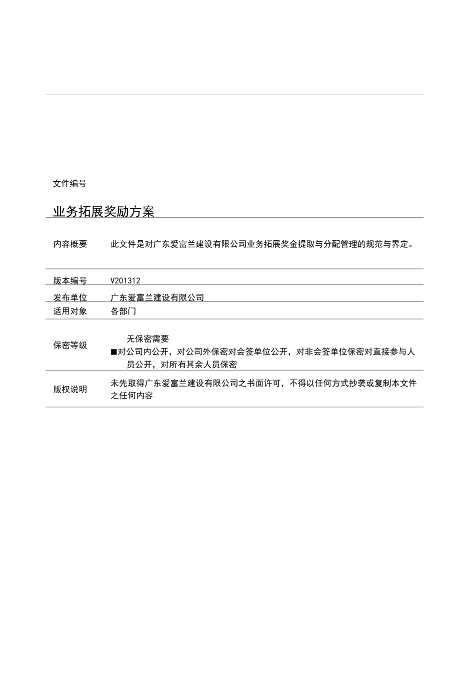 业务拓展奖励方案_第1页