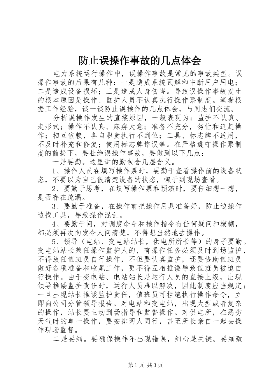 防止误操作事故的几点体会_第1页