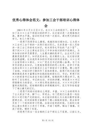 优秀心得体会范文：参加工会干部培训心得体会