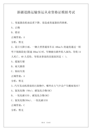 新疆道路运输客运从业资格证模拟考试 