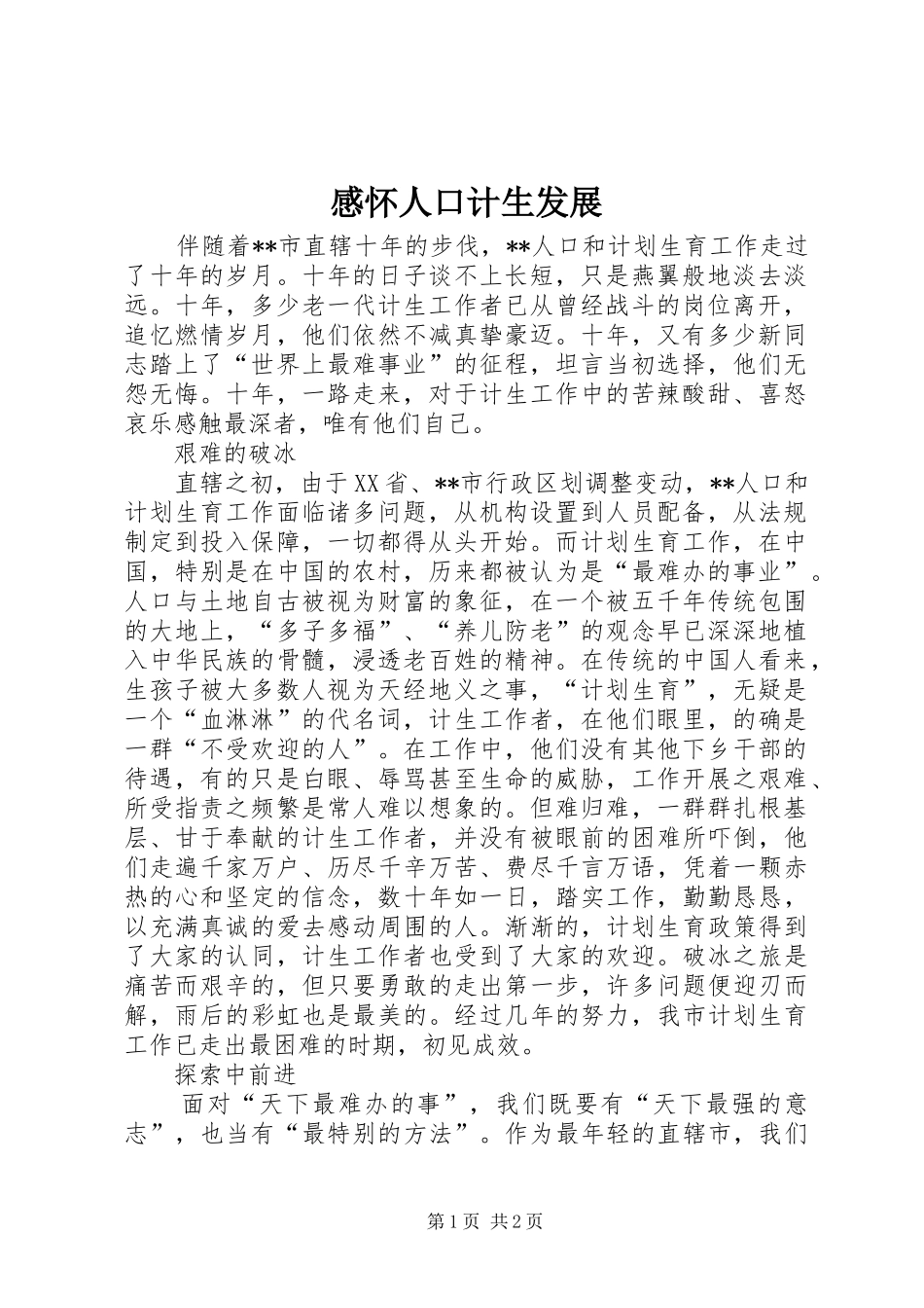 感怀人口计生发展_第1页