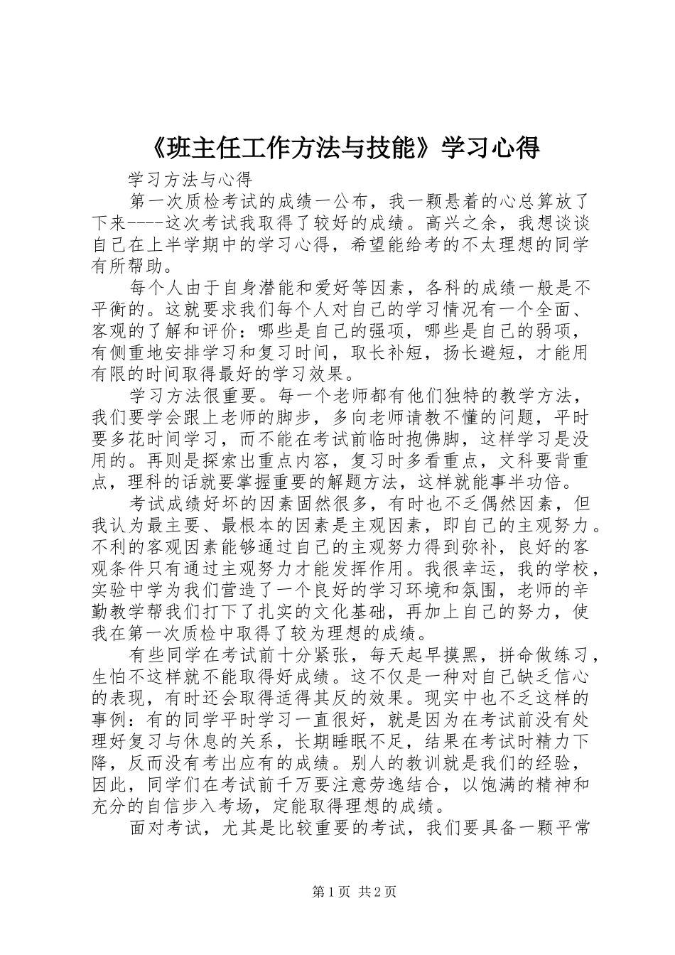 《班主任工作方法与技能》学习心得_第1页