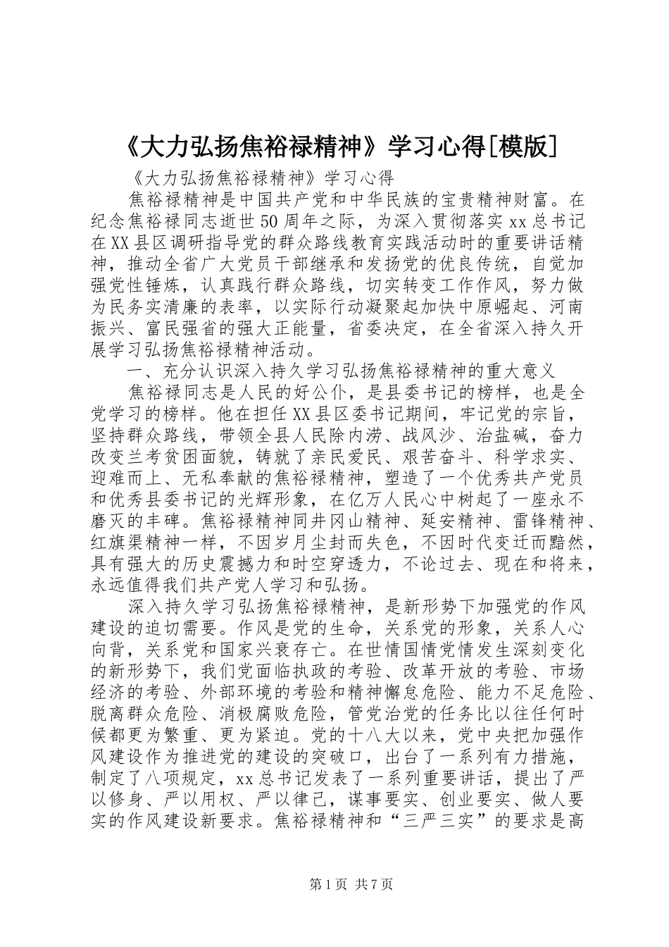《大力弘扬焦裕禄精神》学习心得[模版]_第1页