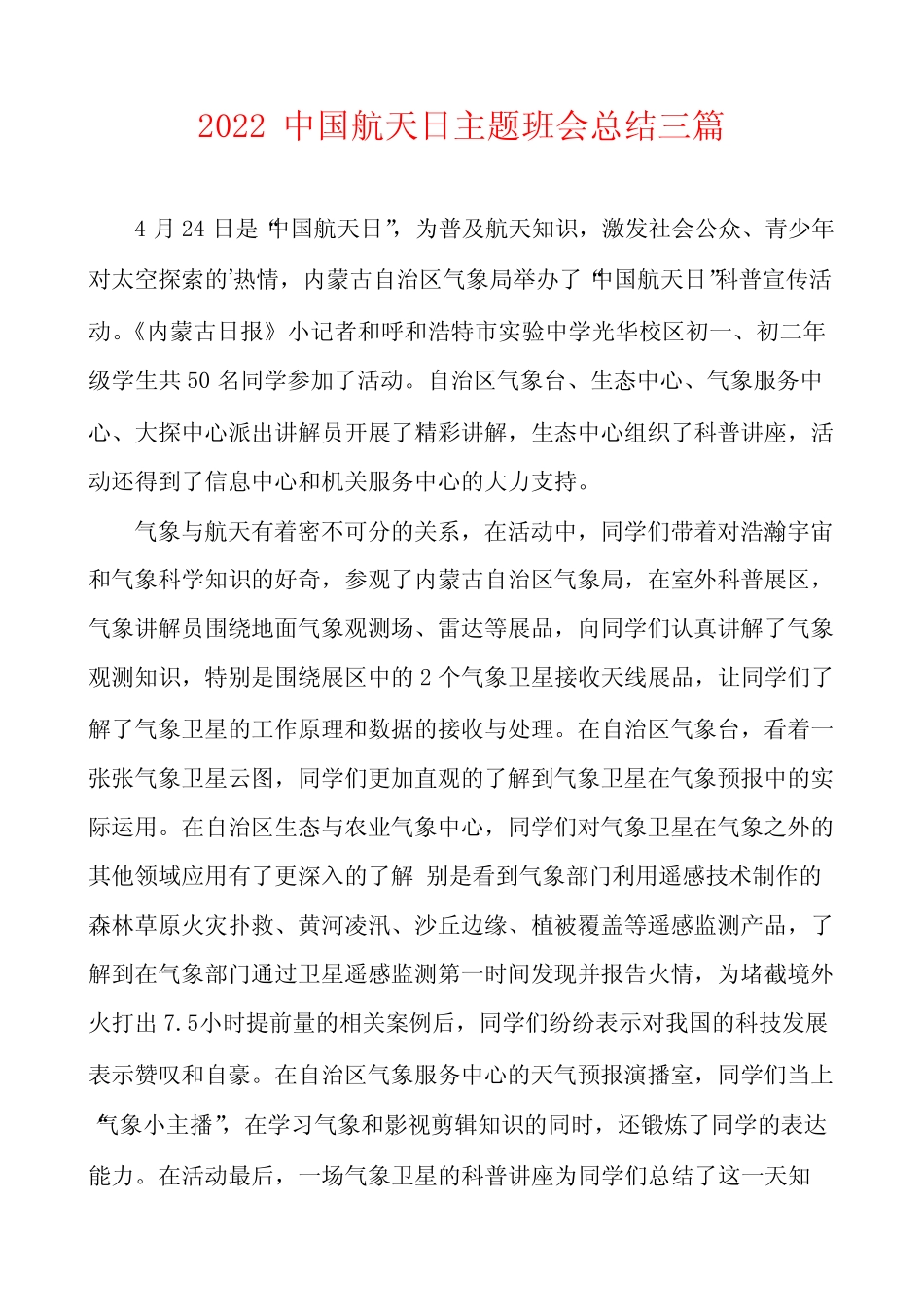 2022中国航天日主题班会总结三篇 _第1页