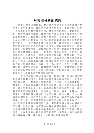 对智能材料的感想