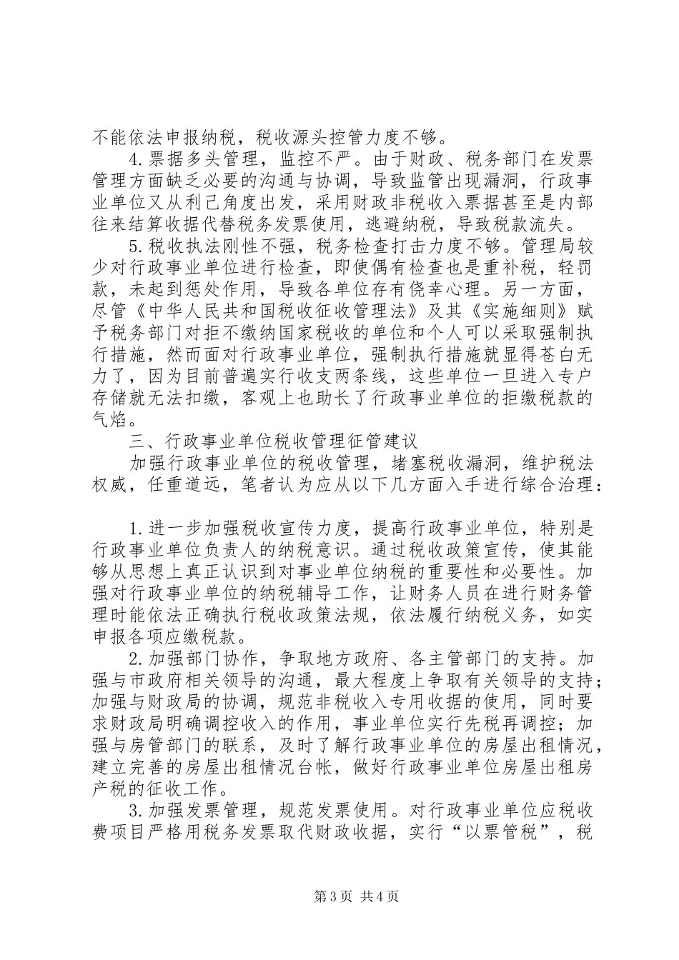 地税局干部行政事业单位税收管理工作心得_第3页