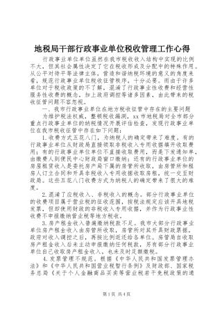 地税局干部行政事业单位税收管理工作心得