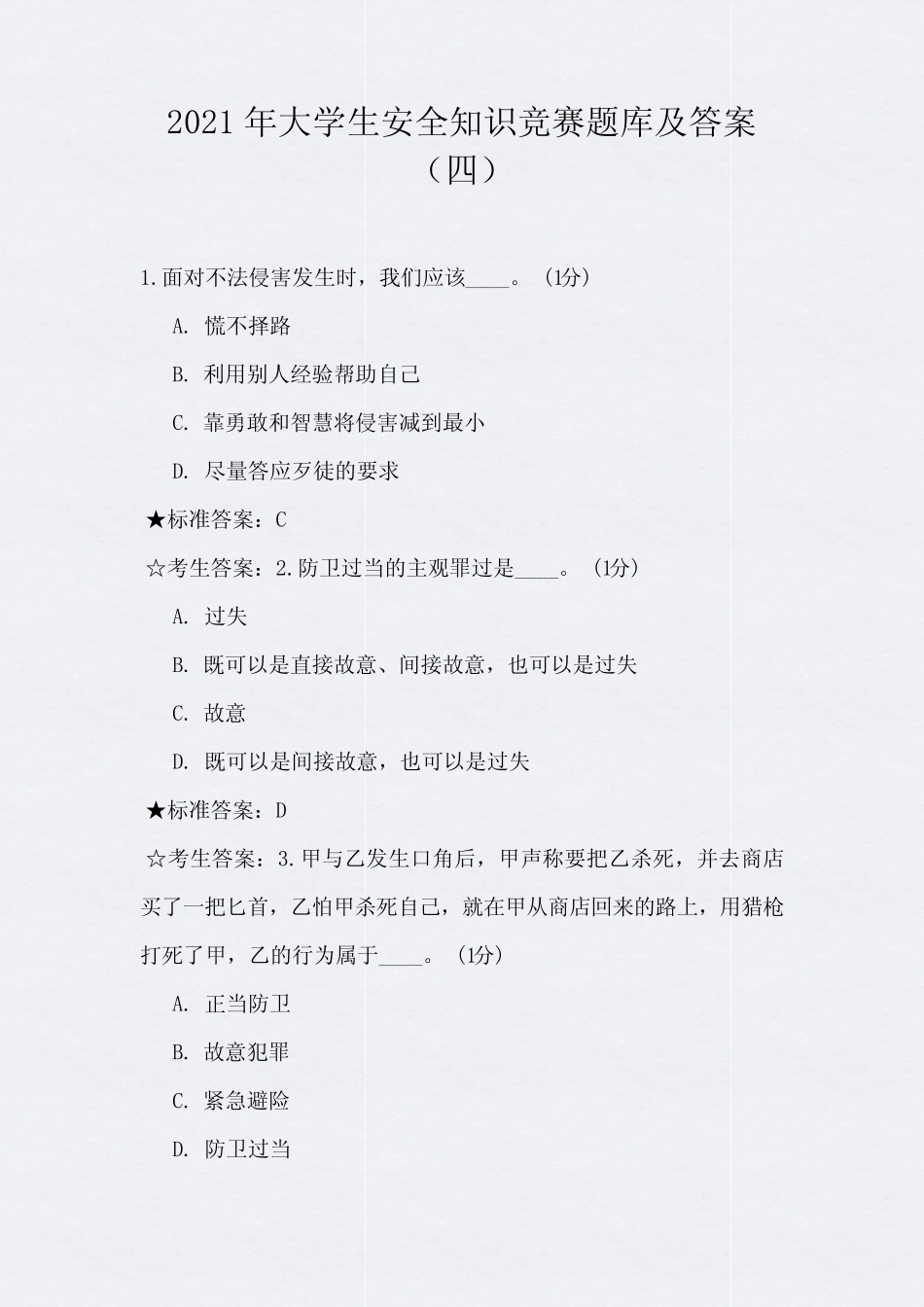2021年大学生安全知识竞赛题库及答案(四) _第1页