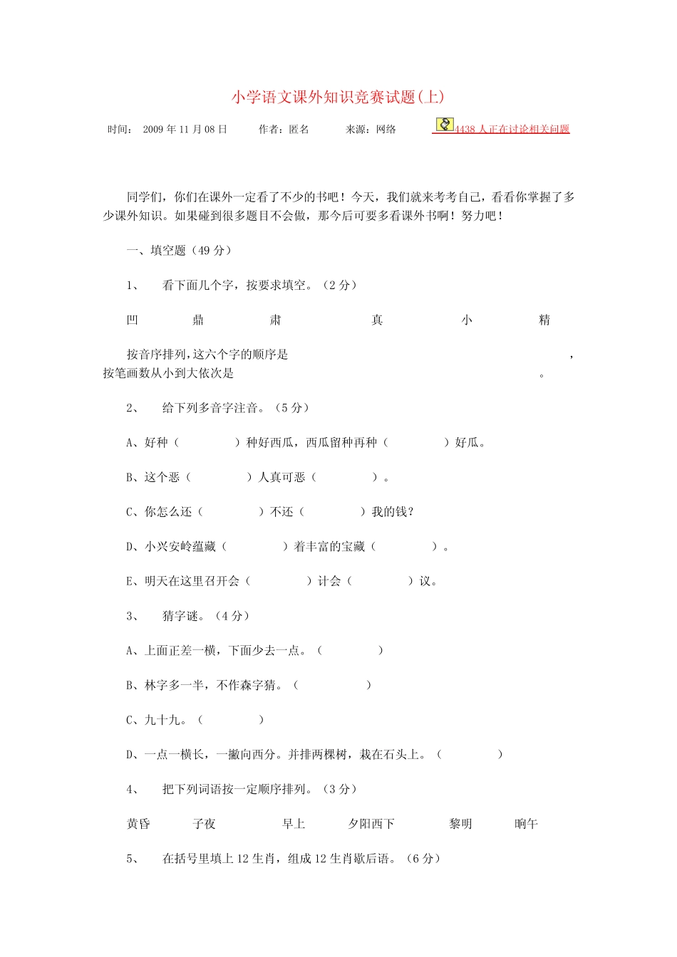 小学语文课外知识竞赛试题精讲 _第1页