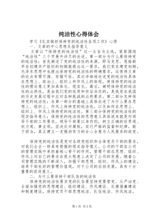 纯洁性心得体会