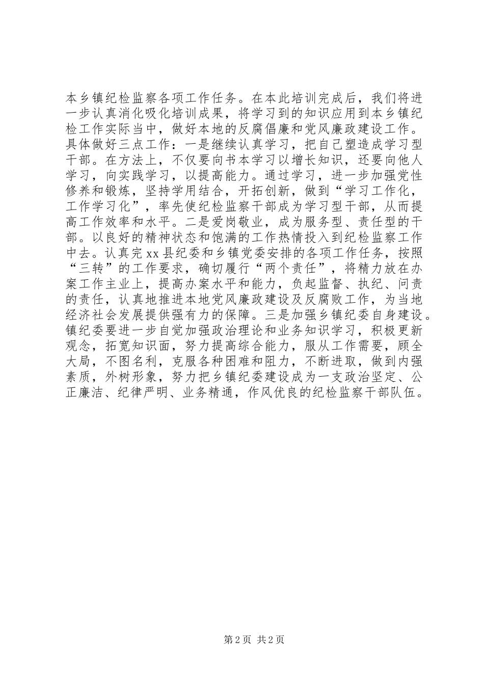 乡镇纪委书记纪检监察培训学习心得体会_第2页