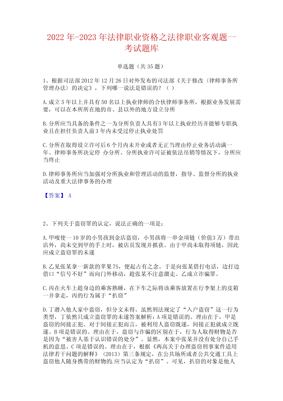 2022年-2023年法律职业资格之法律职业客观题一考试题库 _第1页