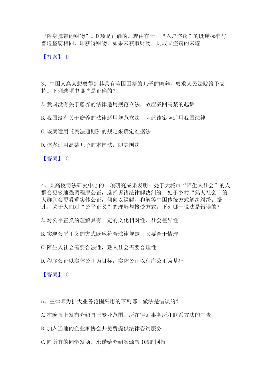 2022年-2023年法律职业资格之法律职业客观题一考试题库 _第2页