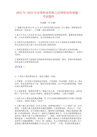 2022年-2023年法律职业资格之法律职业客观题一考试题库 