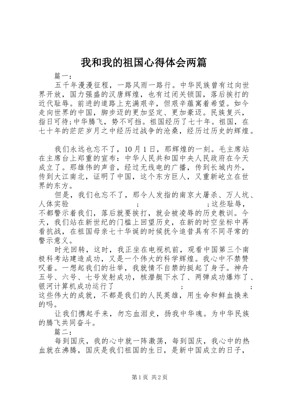 我和我的祖国心得体会两篇_第1页