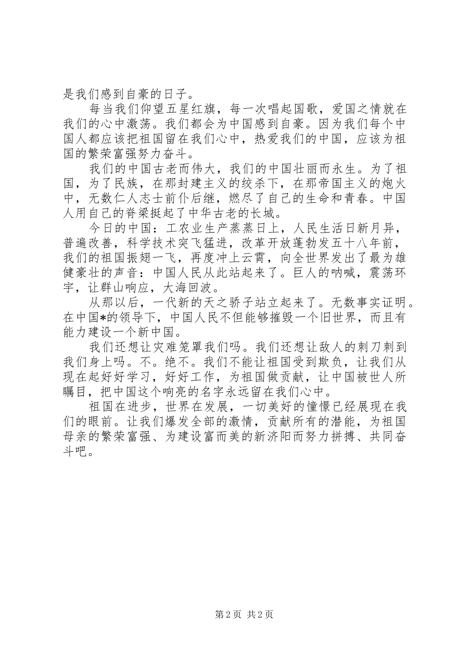 我和我的祖国心得体会两篇_第2页