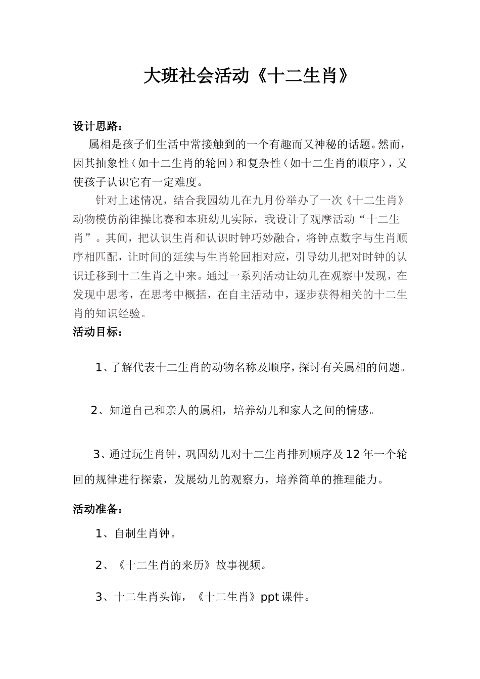 大班社会活动十二生肖_第1页