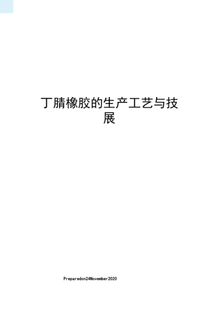 丁腈橡胶的生产工艺与技术进展