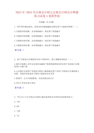 2023年-2024年注册会计师之注册会计师会计押题练习试卷A卷附答案