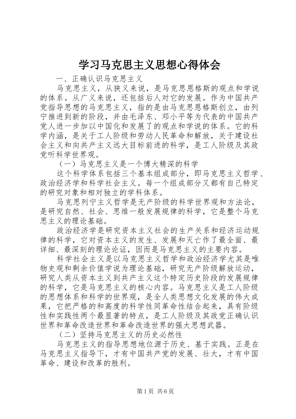 学习马克思主义思想心得体会_第1页