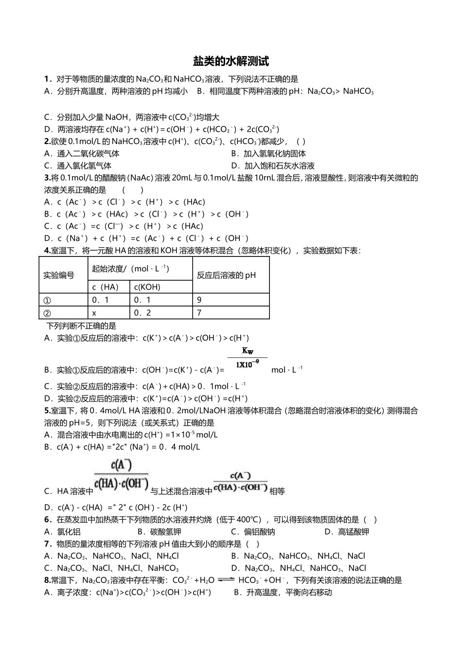 盐类水解测试_第1页