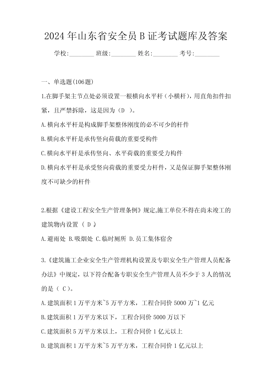 2024年山东省安全员B证考试题库及答案 _第1页