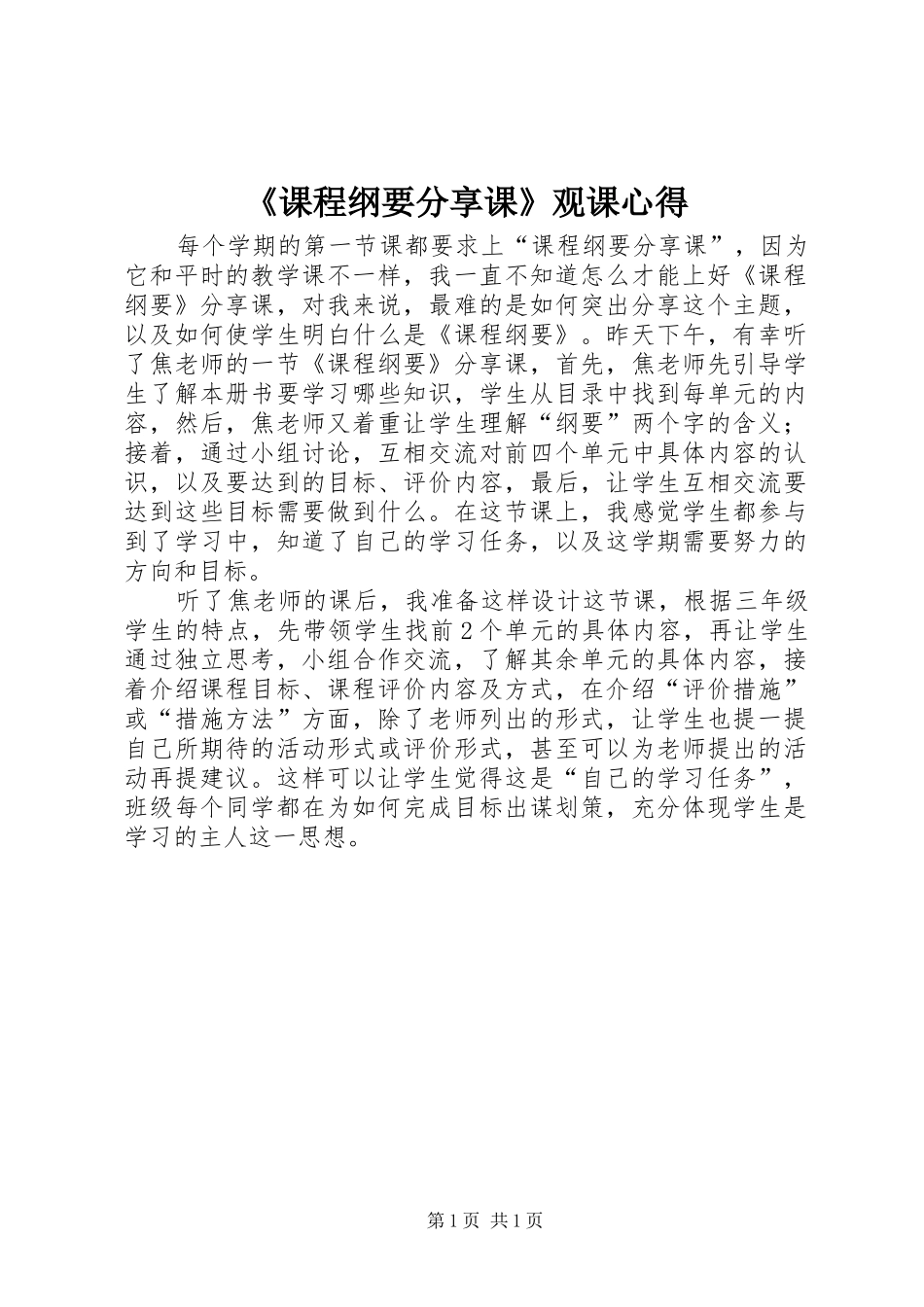 《课程纲要分享课》观课心得_第1页